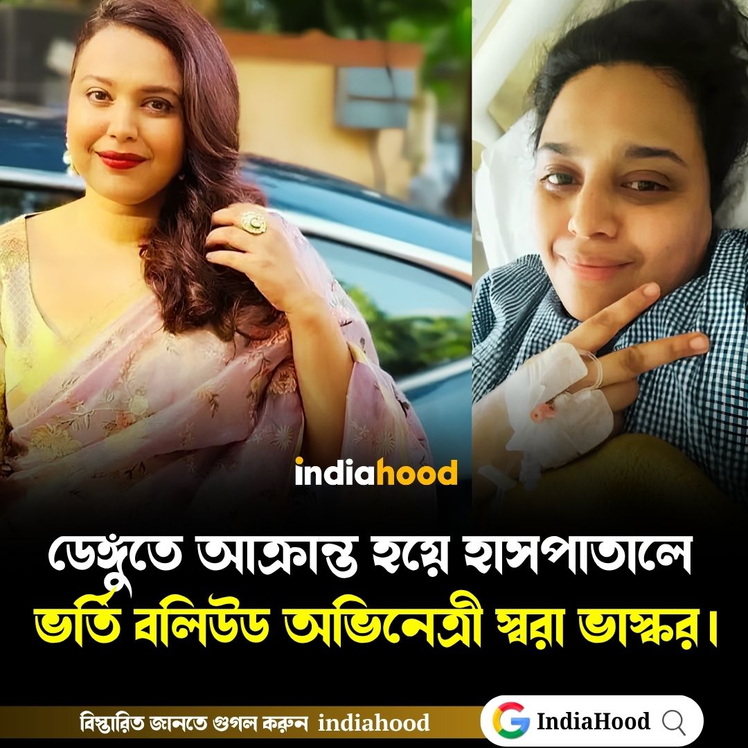 ডেঙ্গুতে আক্রান্ত হয়ে হাসপাতালে ভর্তি বলিউড অভিনেত্রী স্বরা ভাস্কর